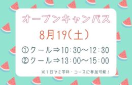 ＜変更になります＞8/5(土)のイベントは【8/19(土)】に日程変更になります！